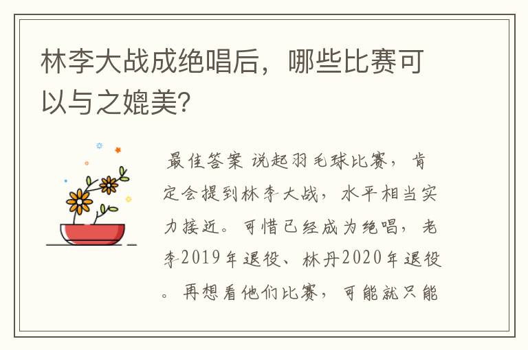 林李大战成绝唱后,哪些比赛可以与之媲美?
