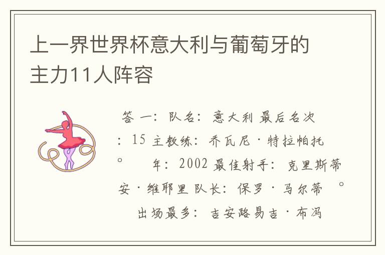 上一界世界杯意大利与葡萄牙的主力11人阵容