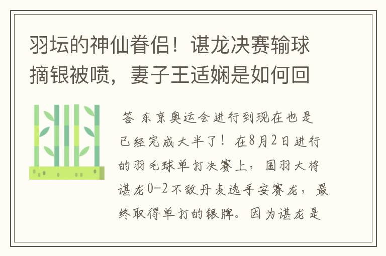 羽坛的神仙眷侣!谌龙决赛输球摘银被喷,妻子王适娴是如何回应的?