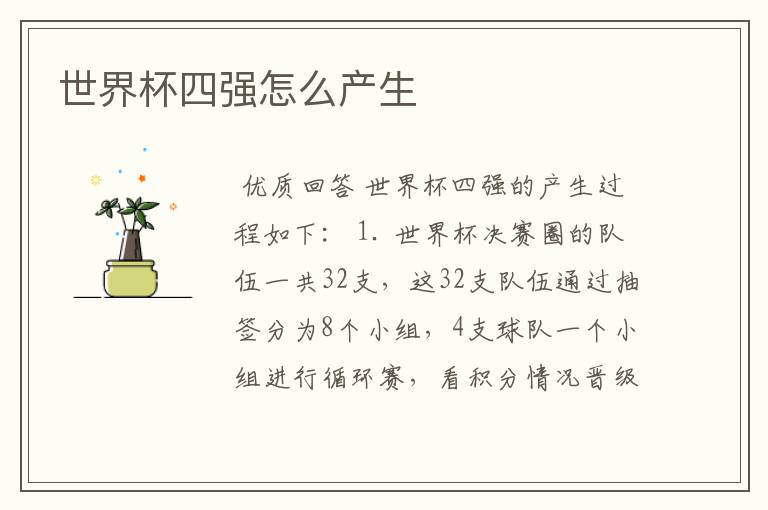 世界杯四强怎么产生