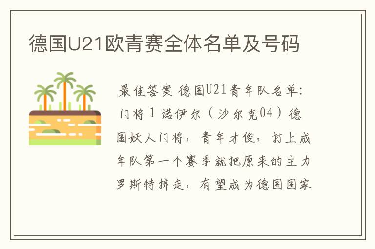 德国U21欧青赛全体名单及号码