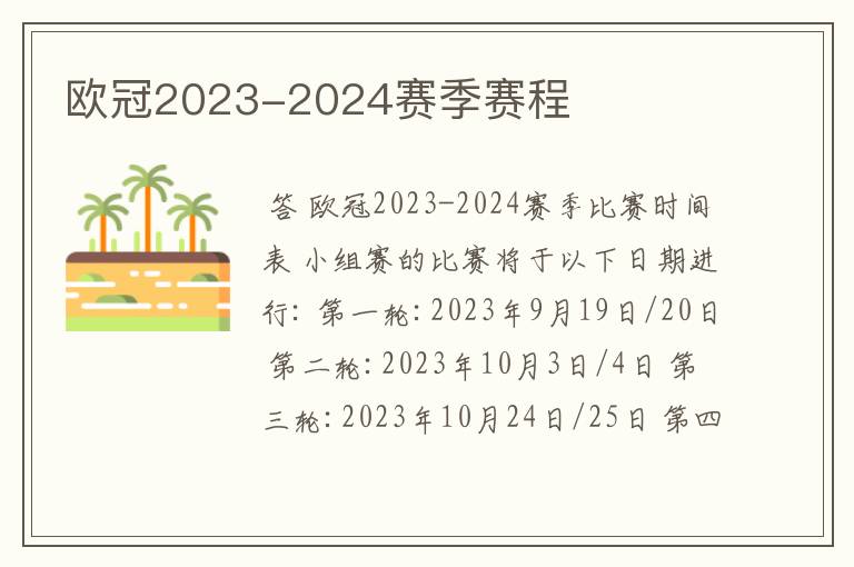 欧冠2023-2024赛季赛程