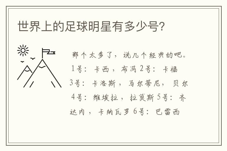 世界上的足球明星有多少号?