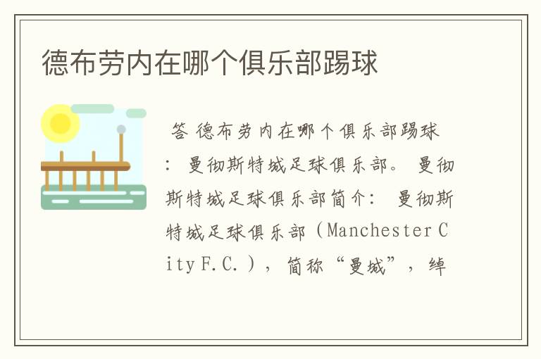 德布劳内在哪个俱乐部踢球