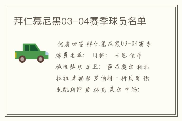 拜仁慕尼黑03-04赛季球员名单