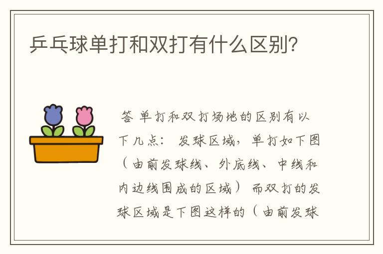 乒乓球单打和双打有什么区别?