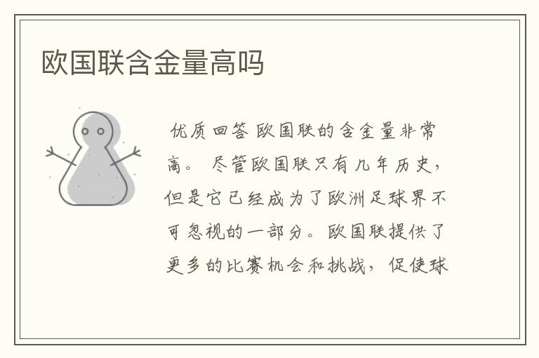 欧国联含金量高吗