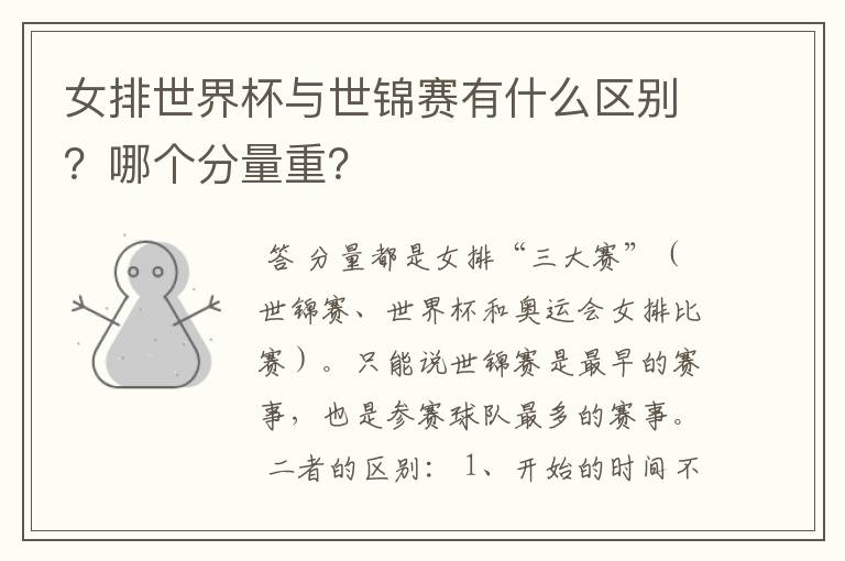 女排世界杯与世锦赛有什么区别?哪个分量重?
