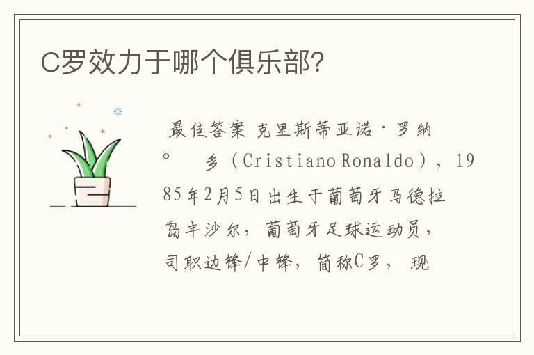 C罗效力于哪个俱乐部?