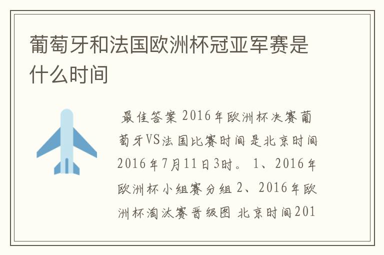 葡萄牙和法国欧洲杯冠亚军赛是什么时间