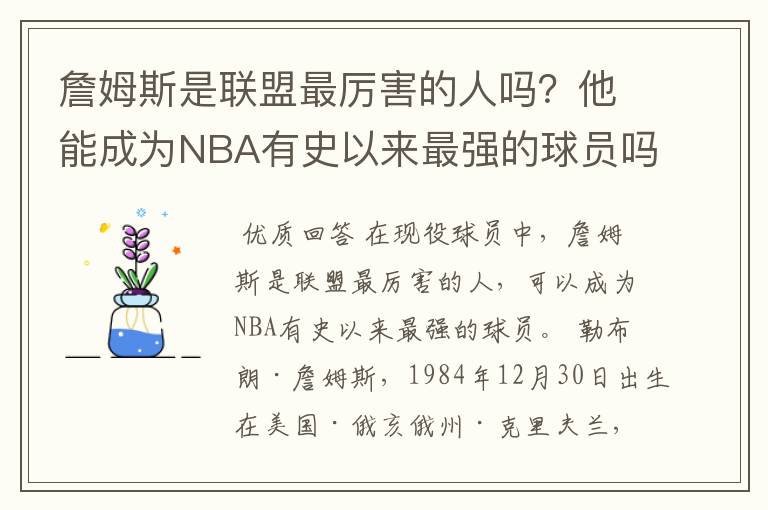 詹姆斯是联盟最厉害的人吗?他能成为NBA有史以来最强的球员吗?