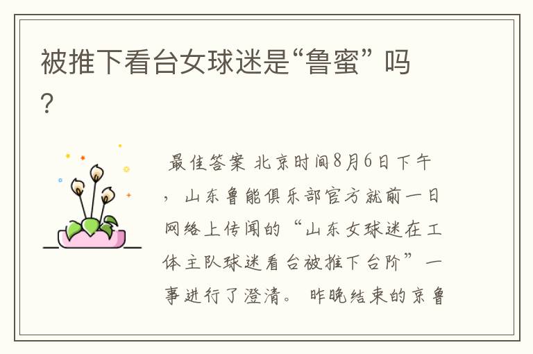被推下看台女球迷是“鲁蜜” 吗?