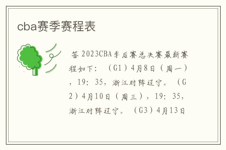 cba赛季赛程表