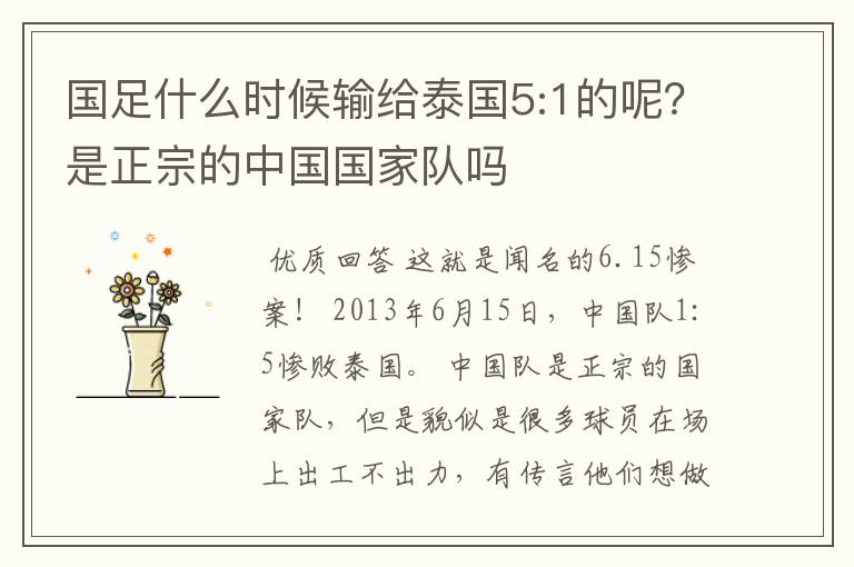 国足什么时候输给泰国5:1的呢?是正宗的中国国家队吗