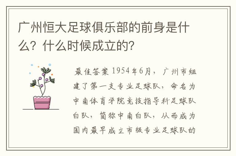 广州恒大足球俱乐部的前身是什么?什么时候成立的?
