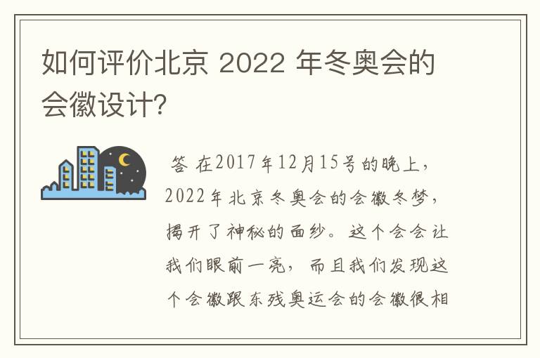 如何评价北京 2022 年冬奥会的会徽设计?