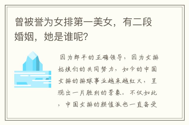 曾被誉为女排第一美女,有二段婚姻,她是谁呢?