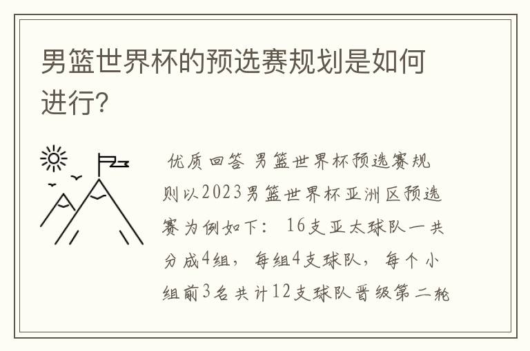 男篮世界杯的预选赛规划是如何进行?