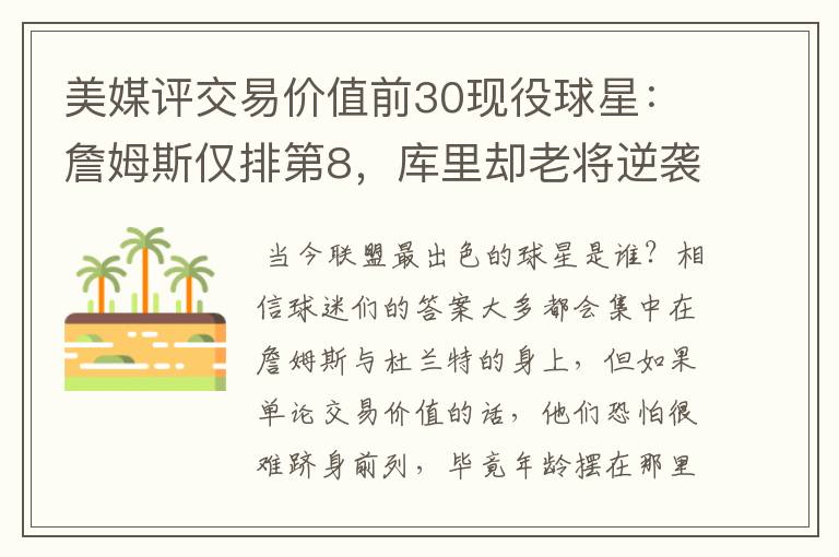 美媒评交易价值前30现役球星:詹姆斯仅排第8,库里却老将逆袭