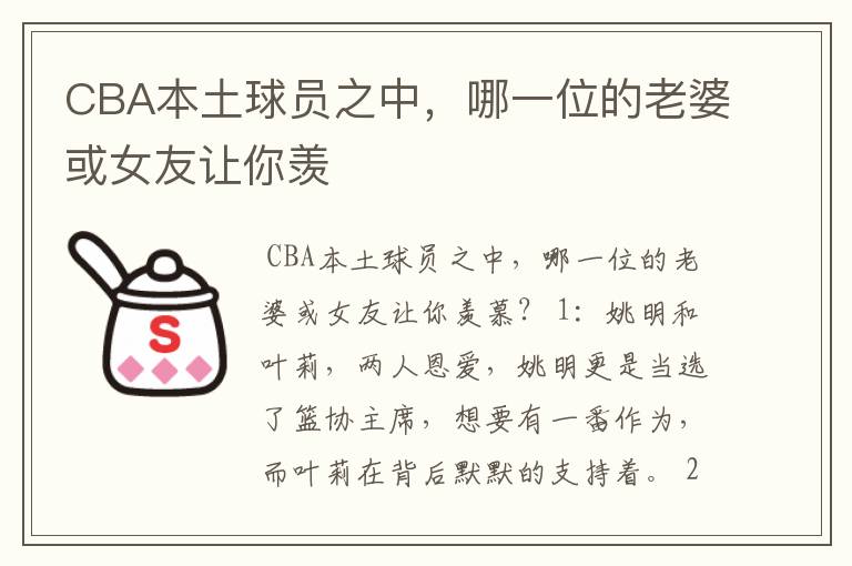 CBA本土球员之中,哪一位的老婆或女友让你羡