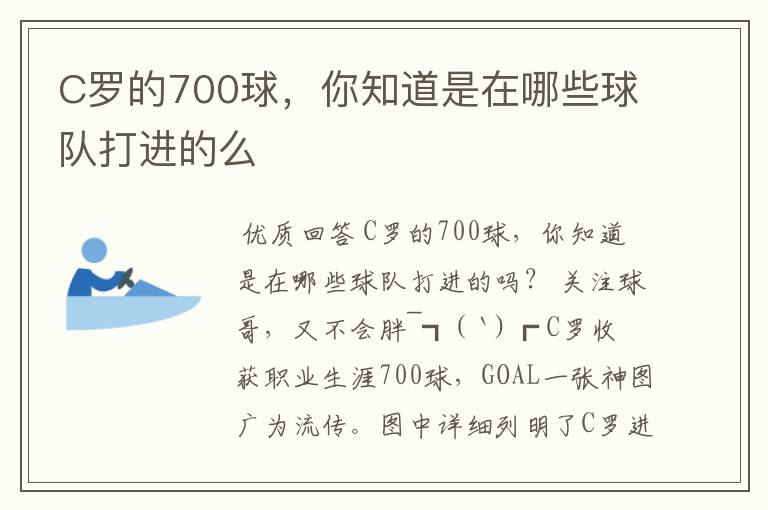 C罗的700球,你知道是在哪些球队打进的么