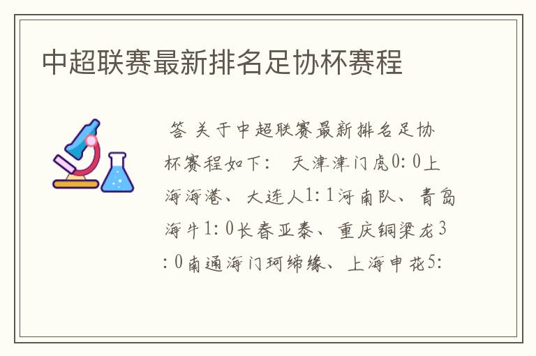中超联赛最新排名足协杯赛程