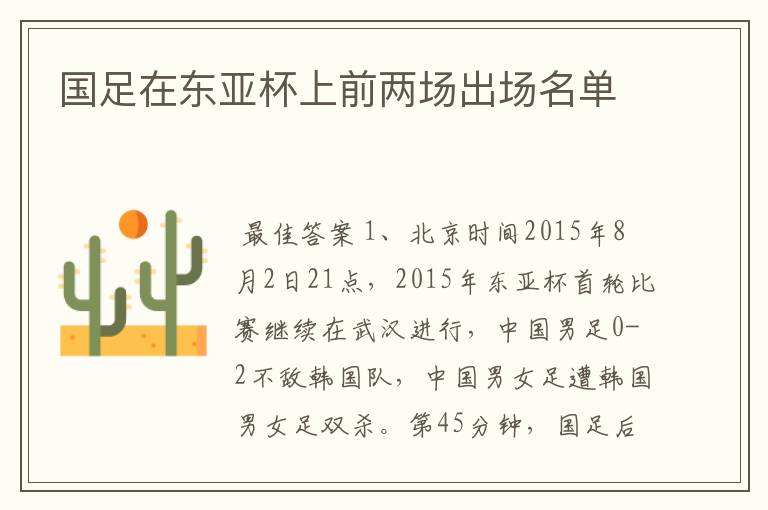 国足在东亚杯上前两场出场名单