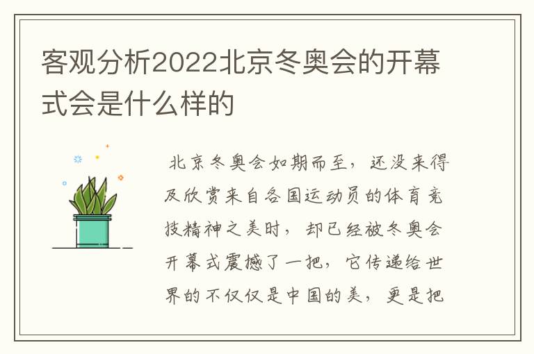客观分析2022北京冬奥会的开幕式会是什么样的
