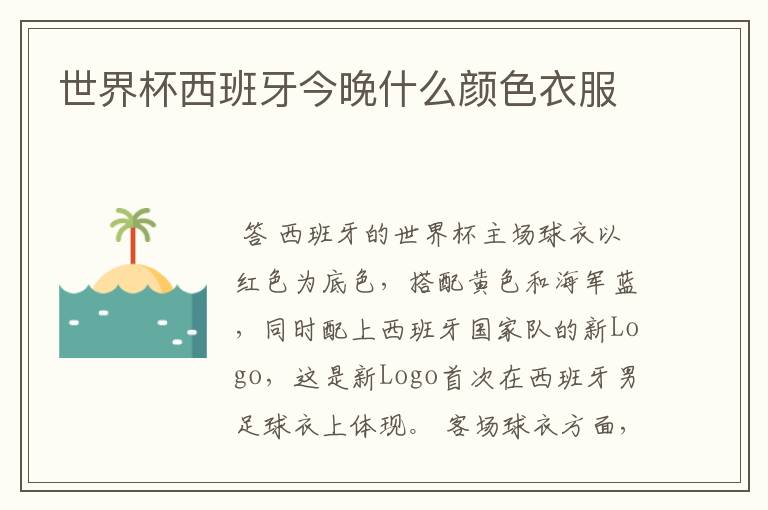 世界杯西班牙今晚什么颜色衣服