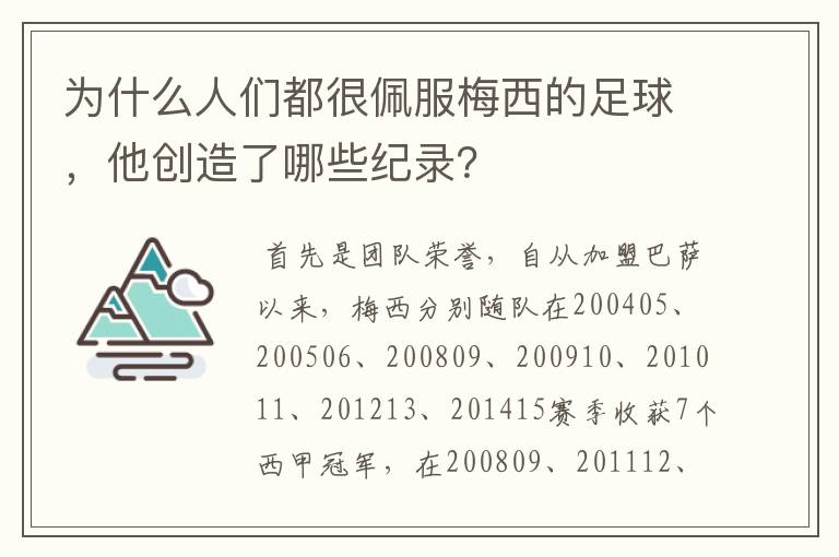 为什么人们都很佩服梅西的足球,他创造了哪些纪录?