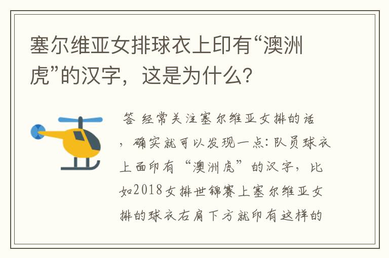 塞尔维亚女排球衣上印有“澳洲虎”的汉字,这是为什么?