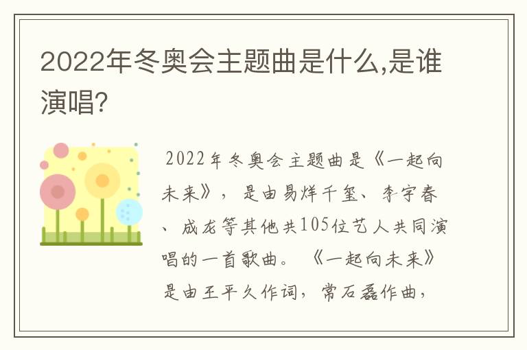 2022年冬奥会主题曲是什么,是谁演唱?