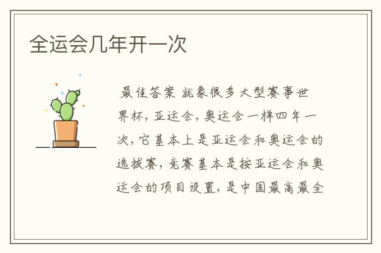 全运会几年开一次