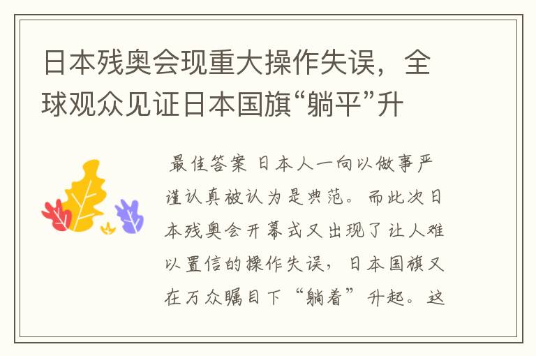 日本残奥会现重大操作失误,全球观众见证日本国旗“躺平”升起