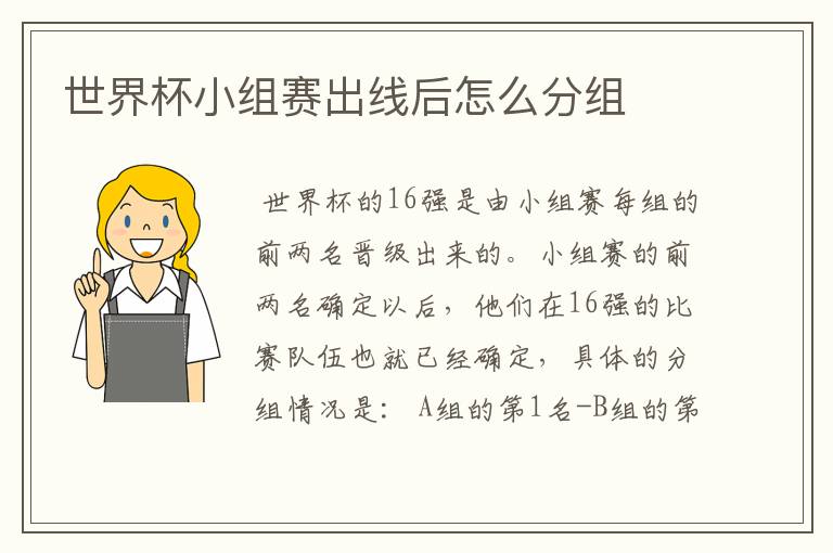 世界杯小组赛出线后怎么分组