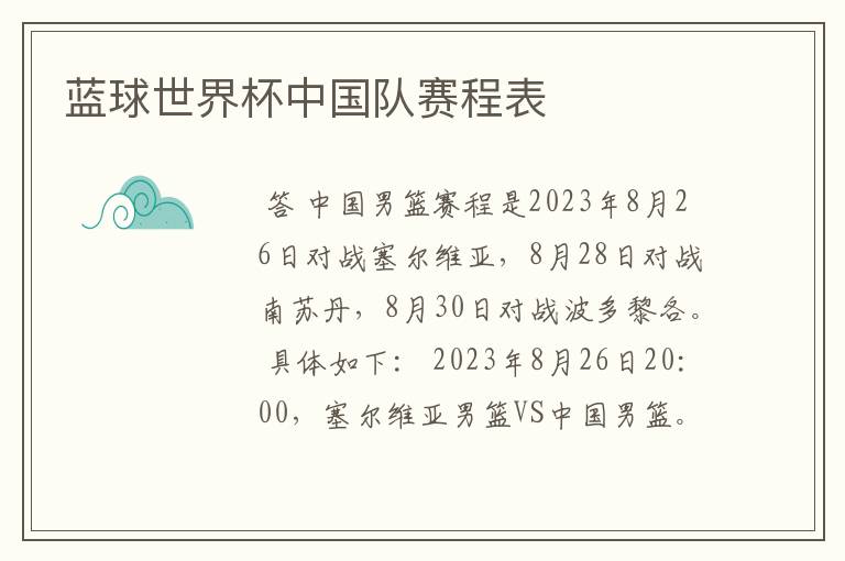 蓝球世界杯中国队赛程表