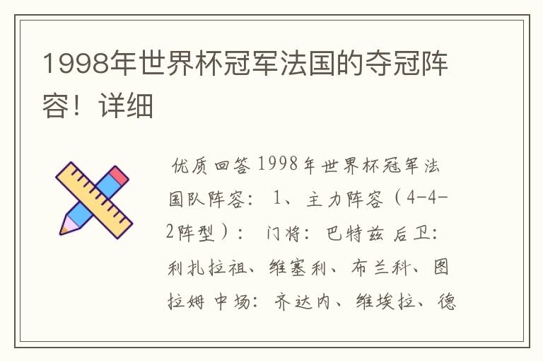 1998年世界杯冠军法国的夺冠阵容！详细