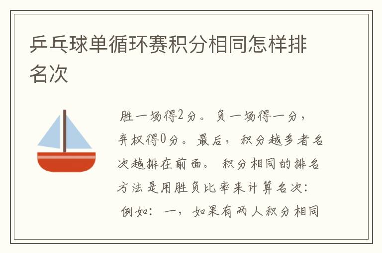 乒乓球单循环赛积分相同怎样排名次