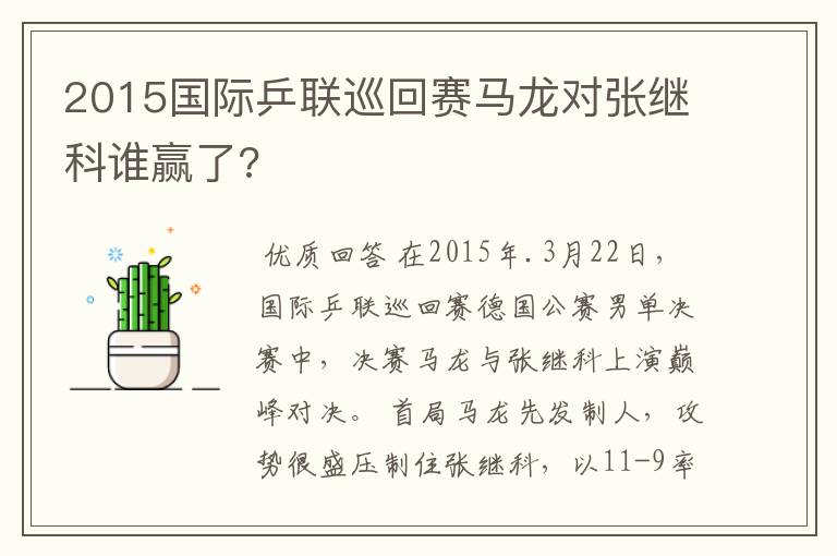 2015国际乒联巡回赛马龙对张继科谁赢了?