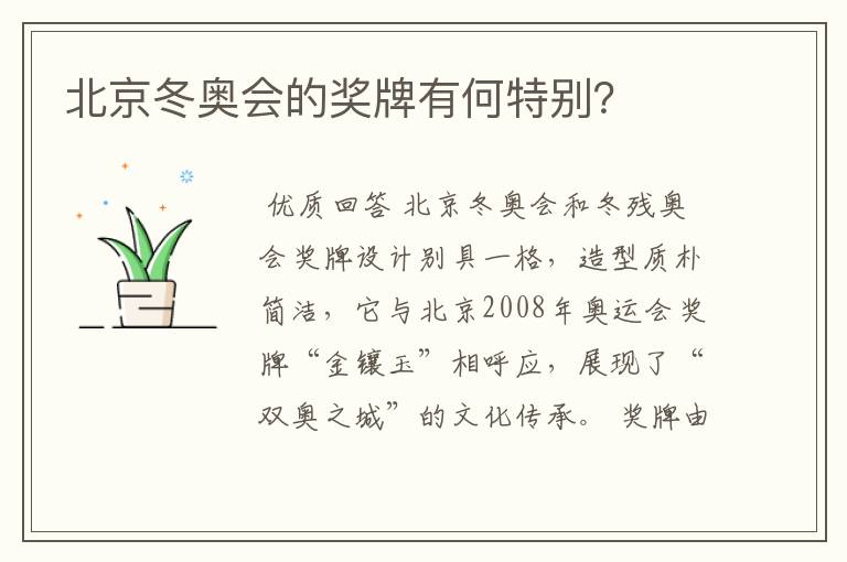 北京冬奥会的奖牌有何特别?