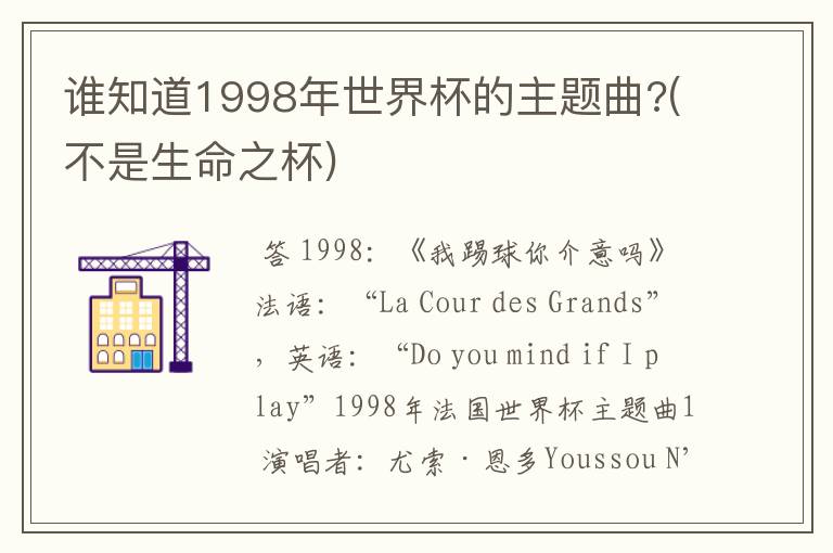 谁知道1998年世界杯的主题曲?(不是生命之杯)