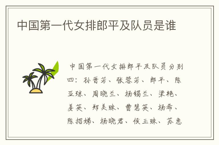 中国第一代女排郎平及队员是谁