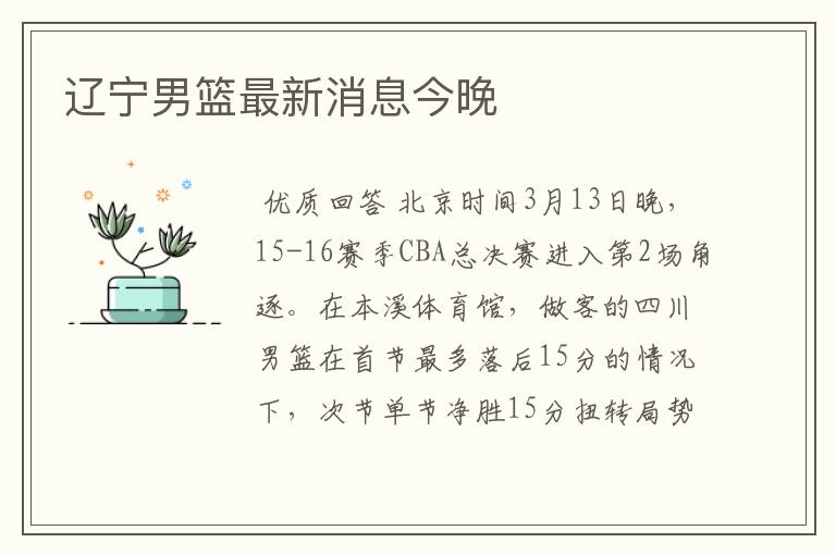 辽宁男篮最新消息今晚