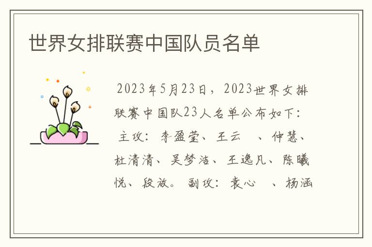 世界女排联赛中国队员名单