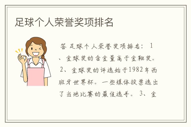 足球个人荣誉奖项排名