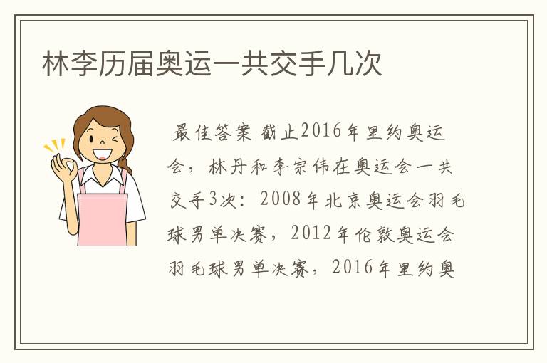 林李历届奥运一共交手几次