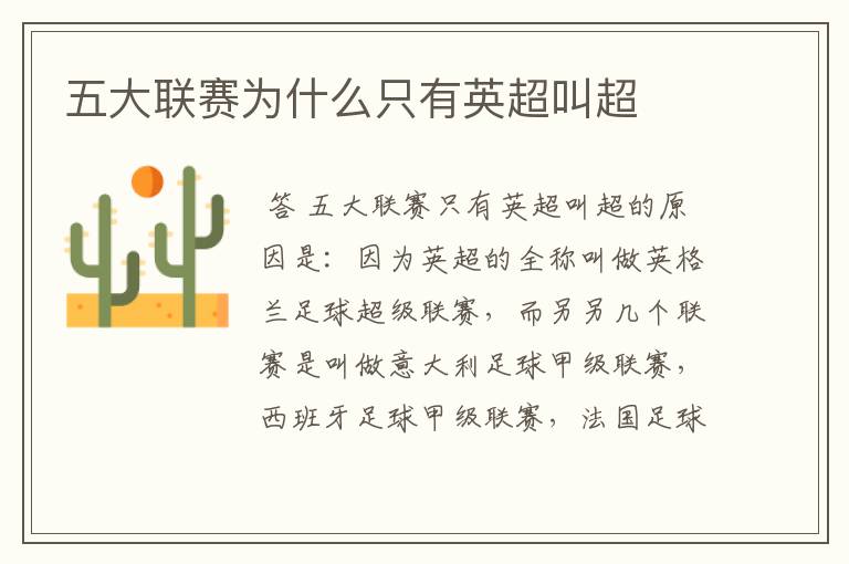 五大联赛为什么只有英超叫超