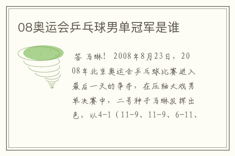 08奥运会乒乓球男单冠军是谁