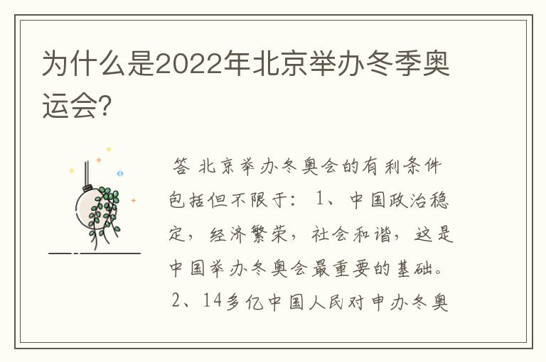 为什么是2022年北京举办冬季奥运会？