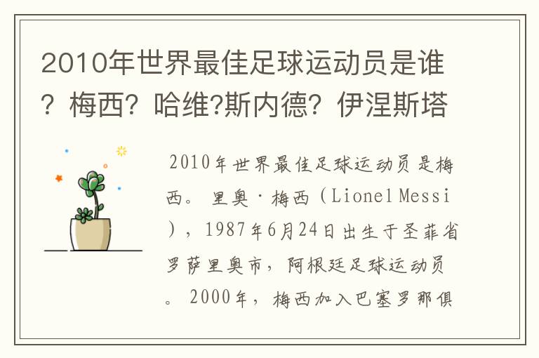 2010年世界最佳足球运动员是谁？梅西？哈维?斯内德？伊涅斯塔？